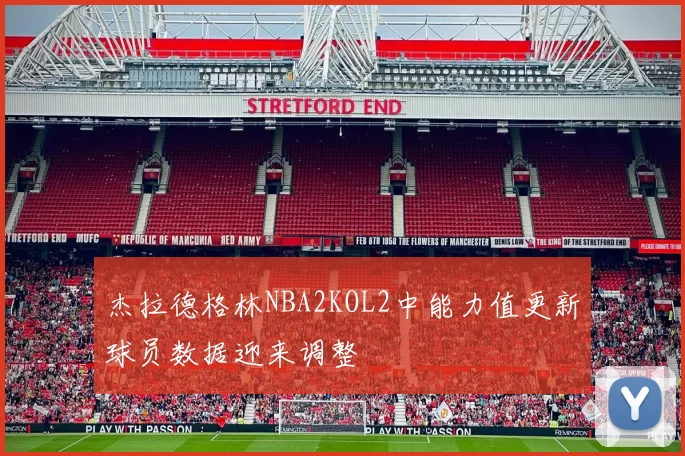 杰拉德格林NBA2KOL2中能力值更新球员数据迎来调整