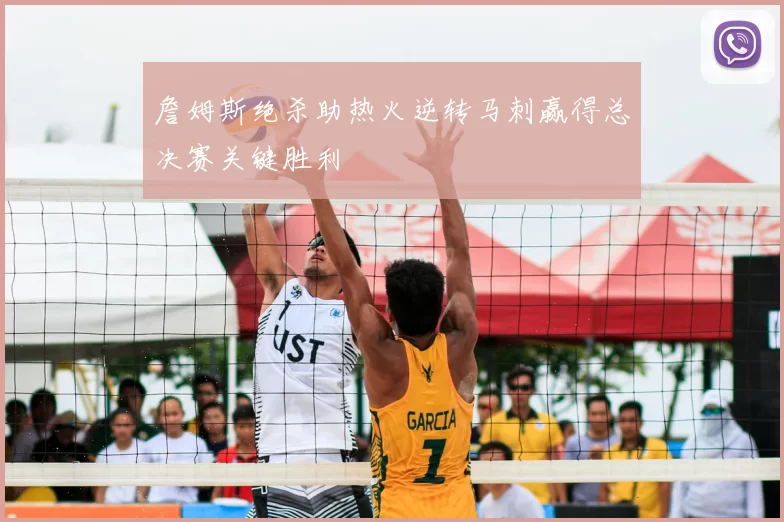 詹姆斯绝杀助热火逆转马刺赢得总决赛关键胜利