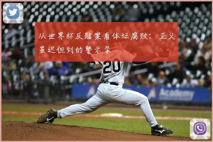 从世界杯反赌案看体坛腐败：正义虽迟但到的警示录