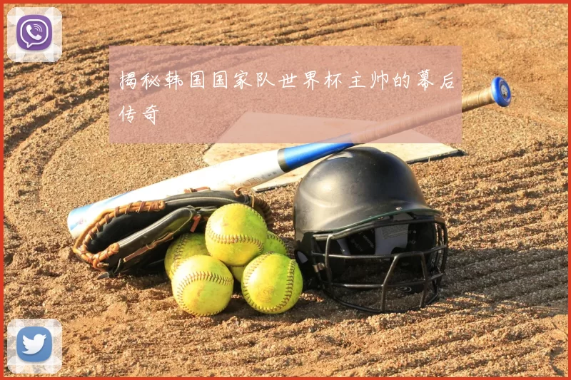 揭秘韩国国家队世界杯主帅的幕后传奇