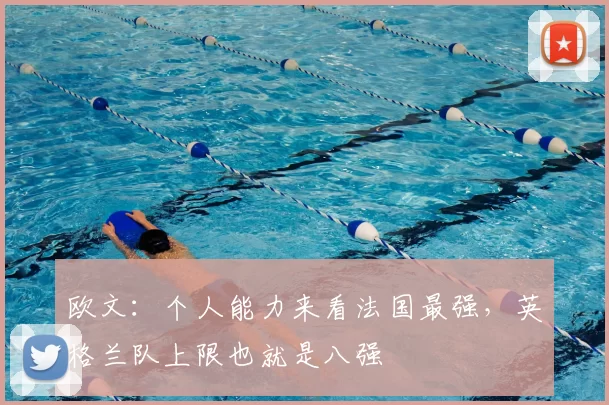 欧文:个人能力来看法国最强,英格兰队上限也就是八强
