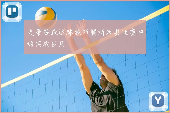 史蒂芬森运球技巧解析及其比赛中的实战应用