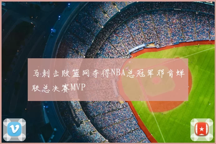 马刺击败篮网夺得NBA总冠军邓肯蝉联总决赛MVP