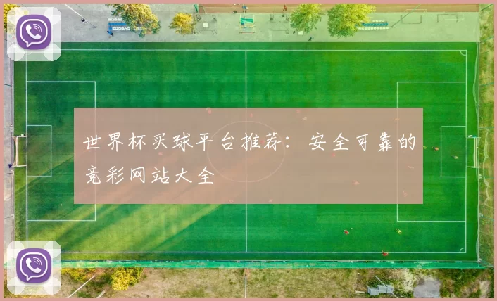 世界杯买球平台推荐:安全可靠的竞彩网站大全