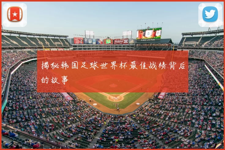 揭秘韩国足球世界杯最佳战绩背后的故事