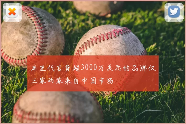 库里代言费超3000万美元的品牌仅三家两家来自中国市场