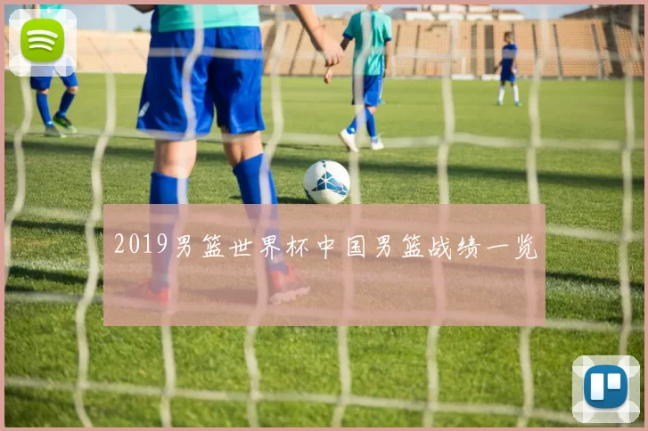 2019男篮世界杯中国男篮战绩一览