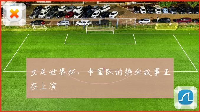 女足世界杯，中国队的热血故事正在上演