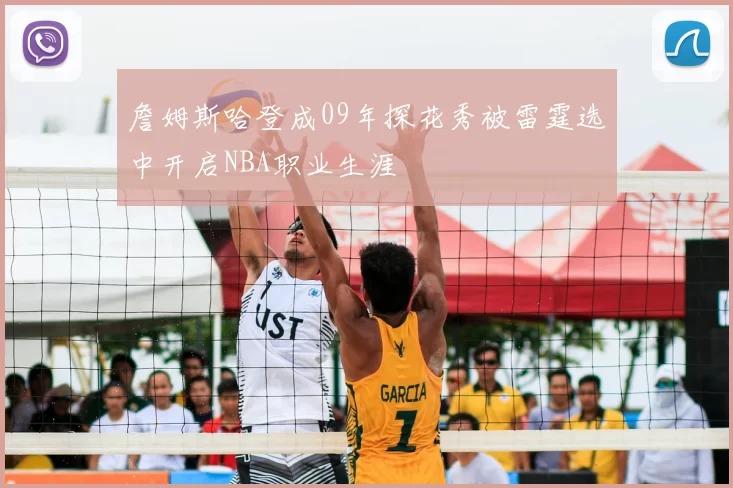 詹姆斯哈登成09年探花秀被雷霆选中开启NBA职业生涯