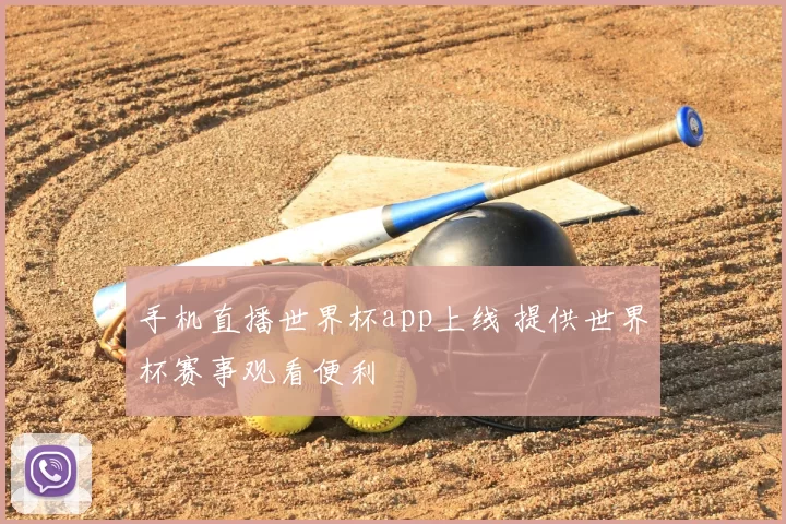 手机直播世界杯app上线 提供世界杯赛事观看便利