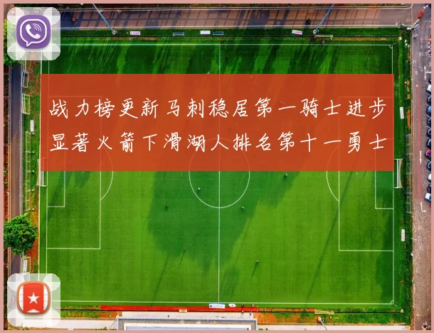 战力榜更新马刺稳居第一骑士进步显著火箭下滑湖人排名第十一勇士继续低迷