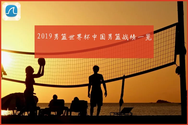 2019男篮世界杯中国男篮战绩一览