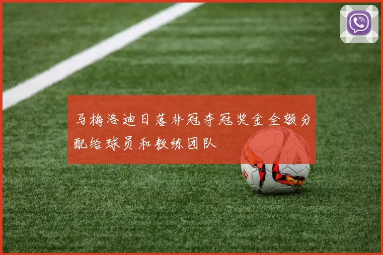 马梅洛迪日落非冠夺冠奖金全额分配给球员和教练团队