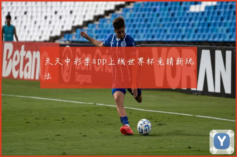 天天中彩票app上线世界杯竞猜新玩法