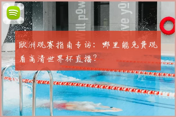 欧洲观赛指南专访:哪里能免费观看高清世界杯直播?
