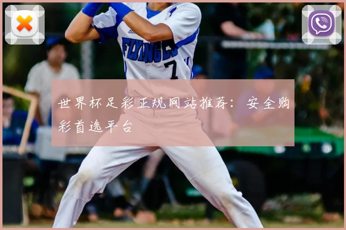 世界杯足彩正规网站推荐:安全购彩首选平台