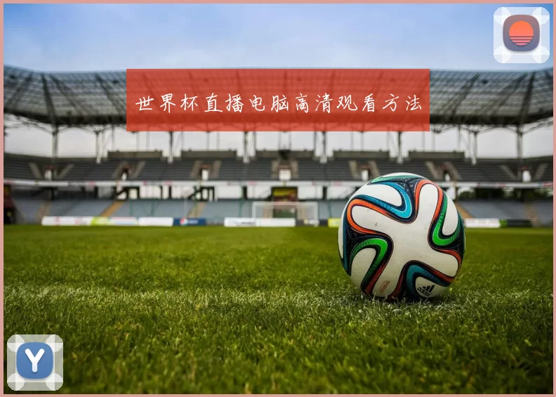 世界杯直播电脑高清观看方法