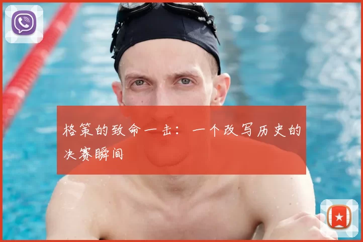 格策的致命一击:一个改写历史的决赛瞬间