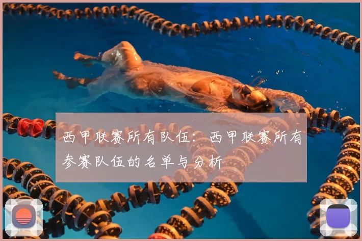 西甲联赛所有队伍：西甲联赛所有参赛队伍的名单与分析