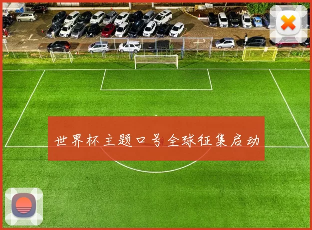 世界杯主题口号全球征集启动