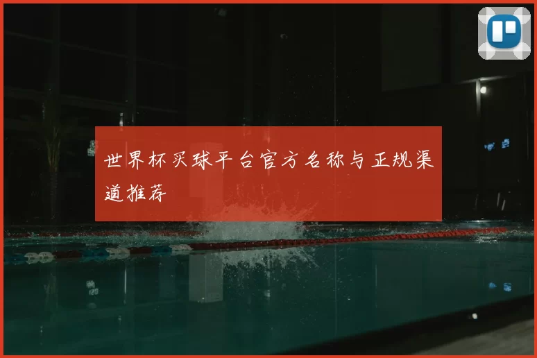 世界杯买球平台官方名称与正规渠道推荐