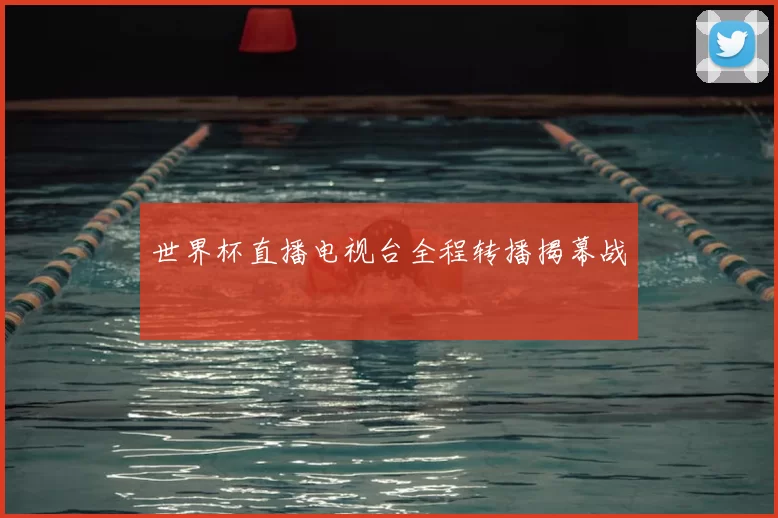 世界杯直播电视台全程转播揭幕战