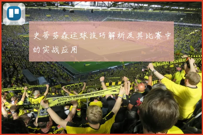 史蒂芬森运球技巧解析及其比赛中的实战应用