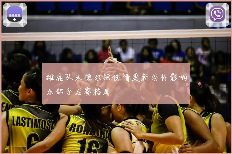 雄鹿队米德尔顿伤情更新或将影响东部季后赛格局
